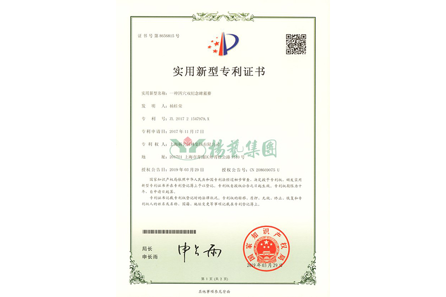 实用新型专利：一种四穴纪念碑墓葬