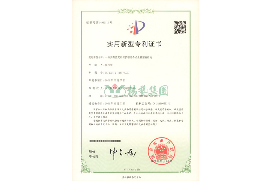 实用新型专利：仿真石保护箱组合式土葬墓室