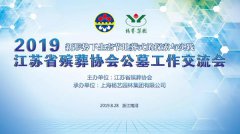 江苏省殡葬协会2019年公墓工作交流会在天富娱乐召开