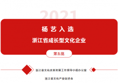 天富娱乐入选 “浙江省成长型文化企业”