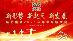 天富娱乐集团2021年中总结大会顺利召开