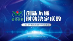 创新不懈，时效决定成败|2023年天富娱乐集团年中总结