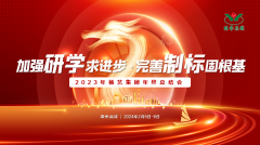 加强研学求进步 完善制标固根基|2023年天富娱乐集团年终总结会圆满召开