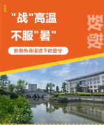 “战”高温，不服“暑”，致敬热浪滚烫下的坚守