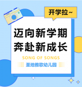 圣地雅歌幼儿园|天富娱乐开学拉~