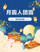 中秋 | 月圆人团圆，天富娱乐送祝福！