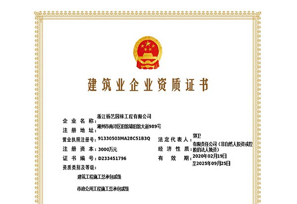 建筑工程施工总承包贰级、市政公用工程施工总承包叁级