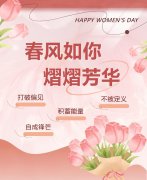 春风如你，熠熠芳华|女神节快乐！
